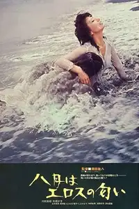 August: Scent of Eros (1972) movie poster watch online