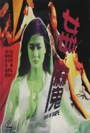 Jian mo / Devil of Love (1992) Yeh Fang movie poster watch online